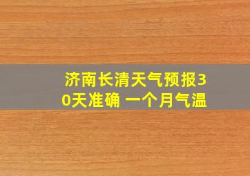 济南长清天气预报30天准确 一个月气温